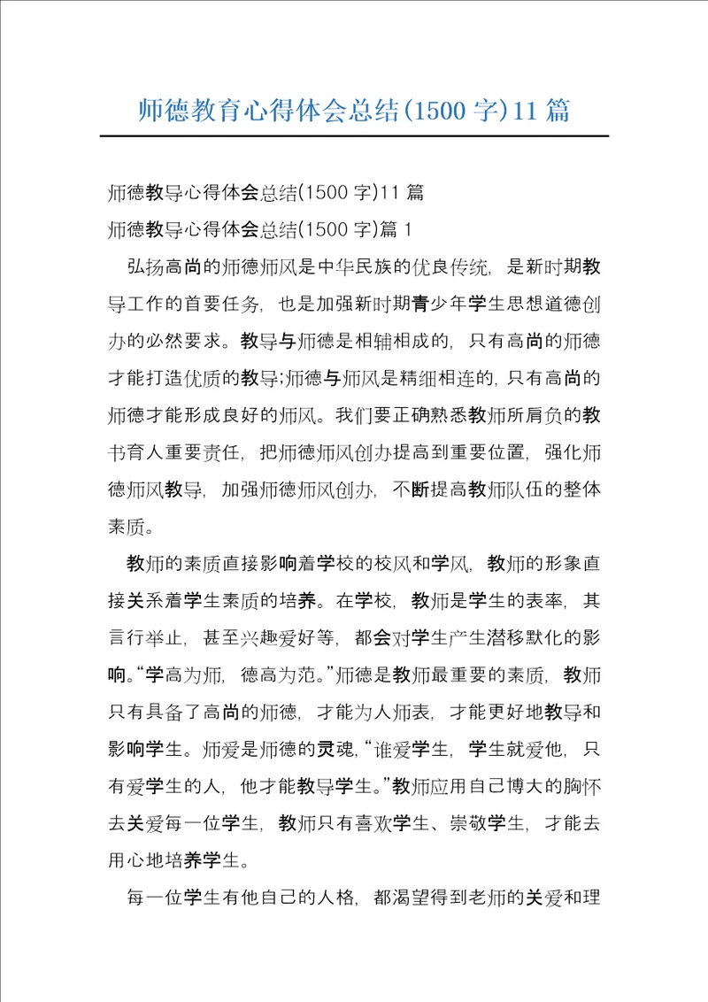 师德教育心得体会总结1500字11篇