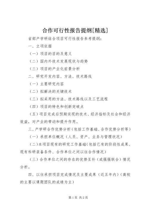 合作可行性报告提纲[精选]_1 (2).docx