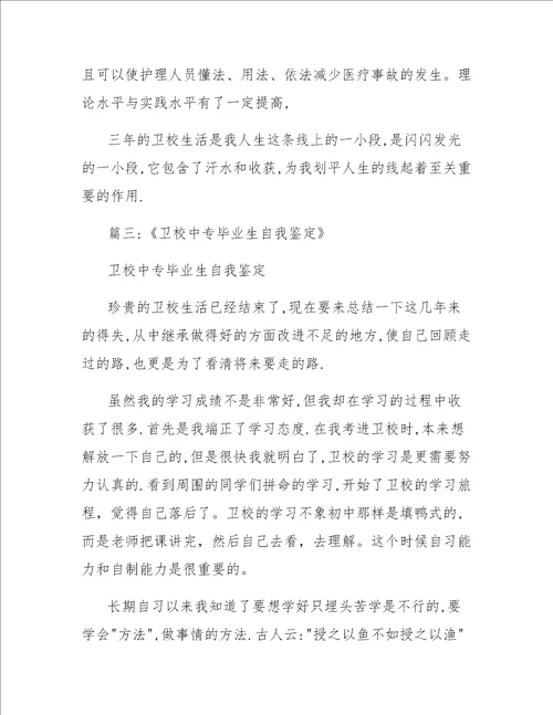 中专卫校在校期间全面自我总结