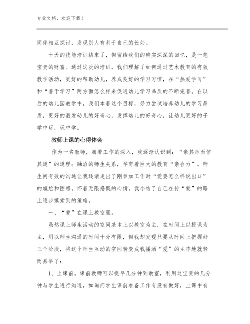 教师上课的心得体会优选例文14篇.docx