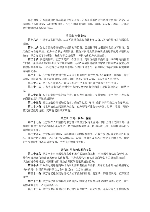 商铺经营使用权转让合同