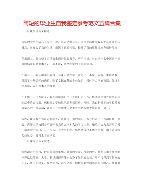 精编简短的毕业生自我鉴定参考范文五篇合集.docx