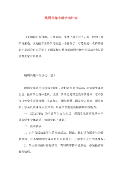 跳绳兴趣小组活动计划.docx