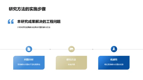 研究成果：工程问题解决新思维