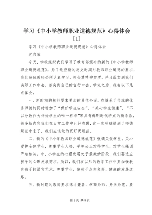 学习《中小学教师职业道德规范》心得体会[1]_1.docx