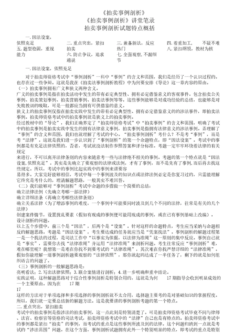 《拍卖学习案例解析总结计划》课堂笔记学习记录