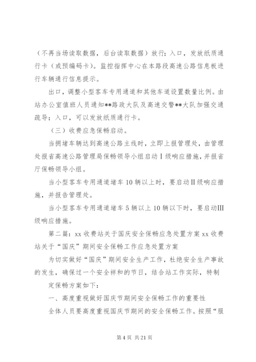 重大节假日保畅工作处置方案(1).docx