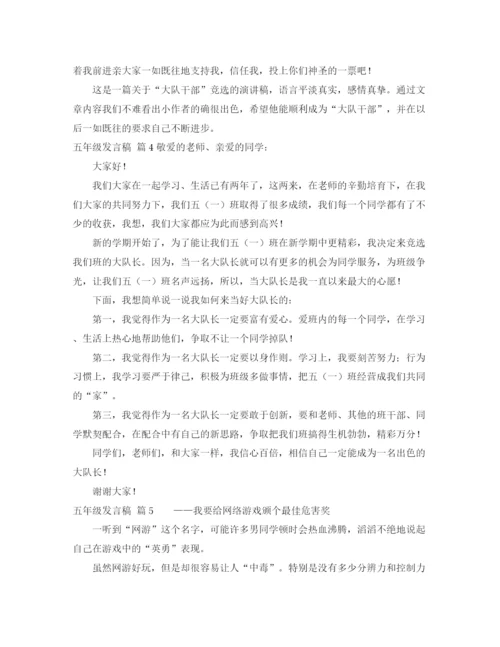精编之五年级发言稿范文集锦5篇.docx