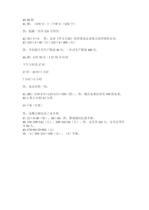 小学三年级数学应用题50道附下载答案.docx