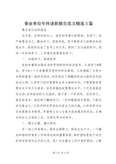 事业单位年终述职报告范文精选3篇.docx