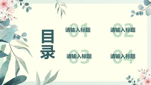 绿色淡雅PPT模板