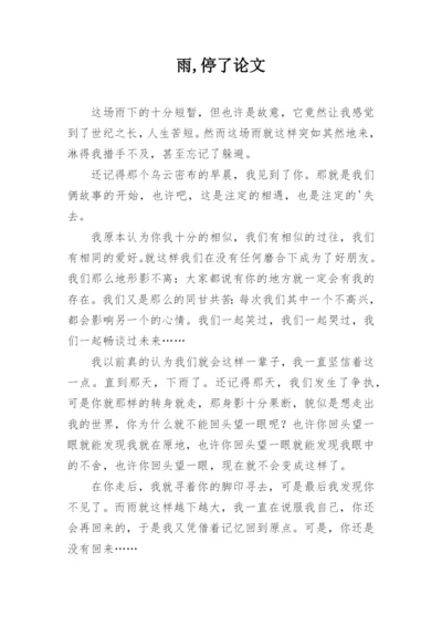 雨,停了论文.docx