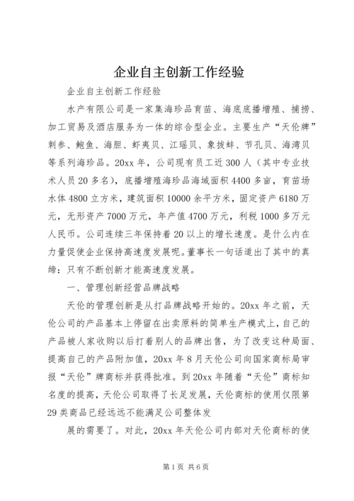 企业自主创新工作经验 (2).docx