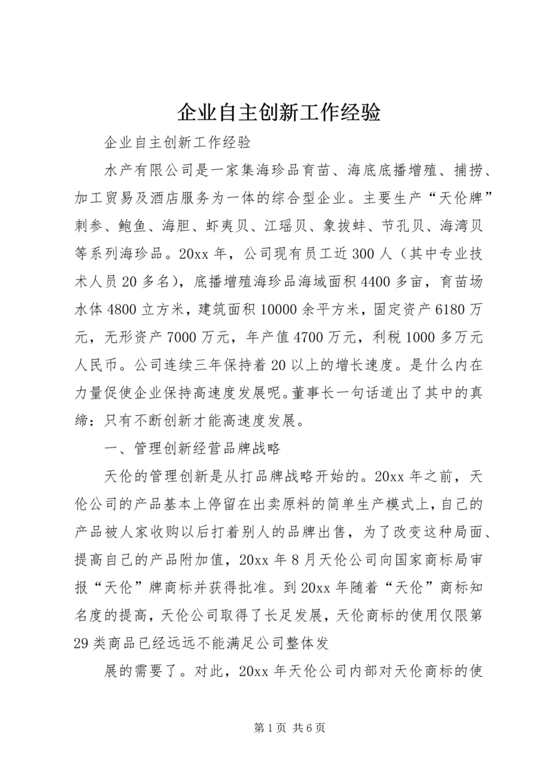 企业自主创新工作经验 (2).docx