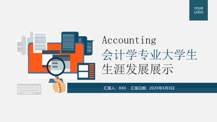 会计学专业大学生职业生涯规划大学生生涯发展展示PPT模版