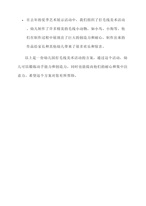 幼儿园打毛线美术活动方案