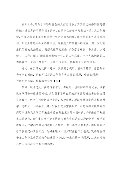 大学生文员实习报告格式范文