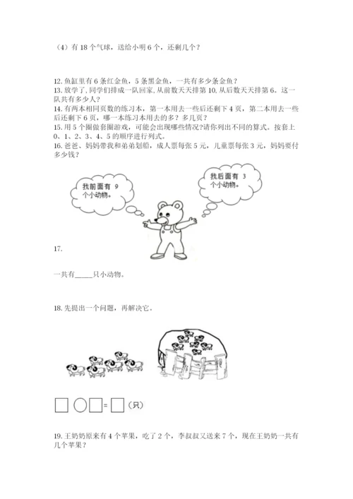 一年级上册数学应用题50道精品（完整版）.docx