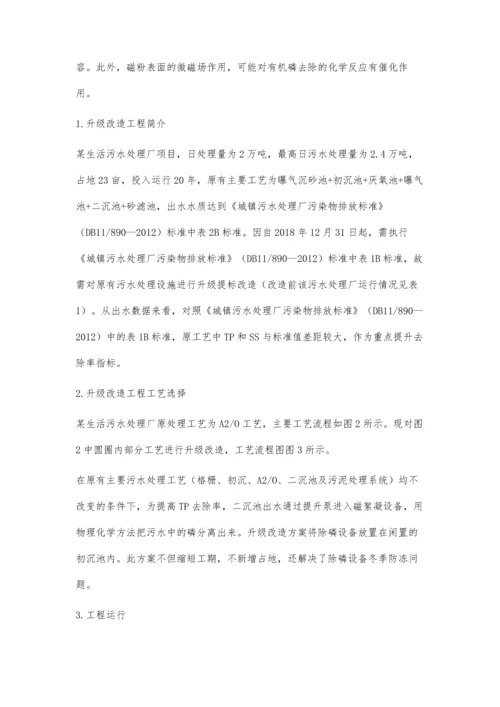 磁絮凝技术在生活污水处理厂深度处理中的应用.docx