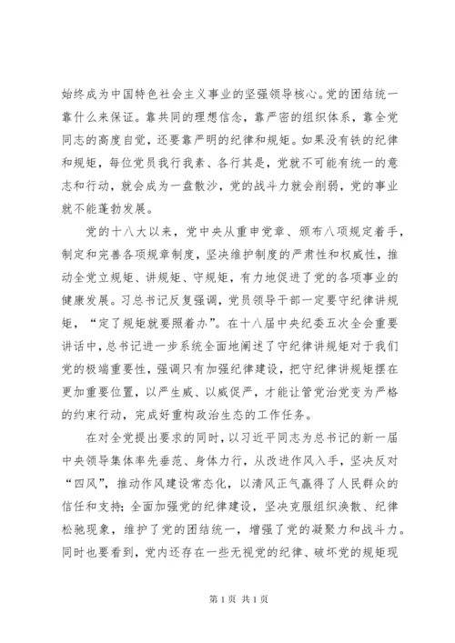 守纪律讲规矩：全面从严治党的根本要求 (2).docx