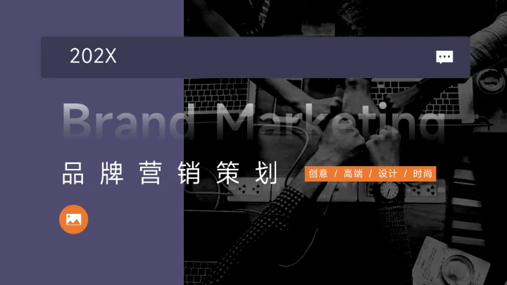 紫色高级简洁图文品牌策划PPT模板