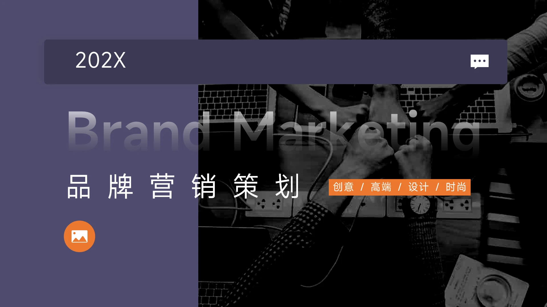 紫色高级简洁图文品牌策划PPT模板