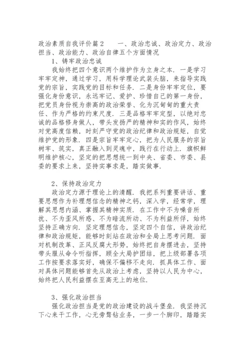 政治素质自我评价11篇.docx