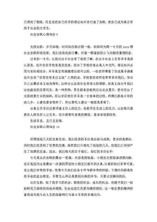 社会实践心得体会集锦15篇