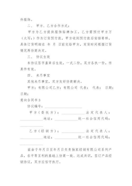 意向合同书.docx