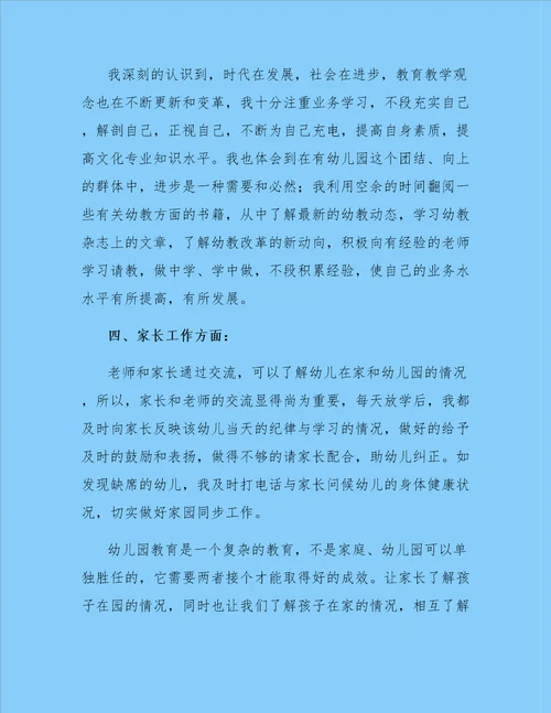 幼儿教师个人总结三篇