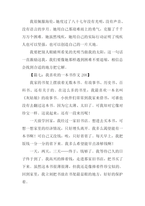 我喜欢的一本书作文200.docx