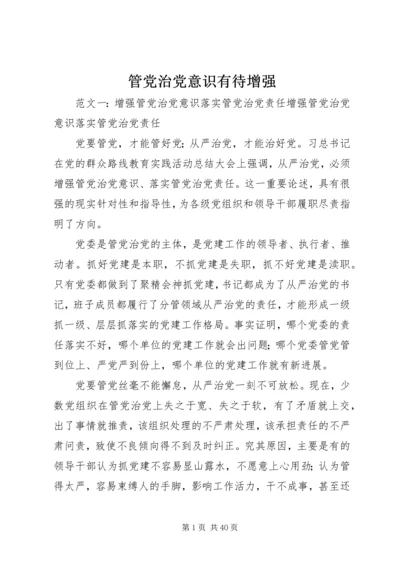 管党治党意识有待增强.docx