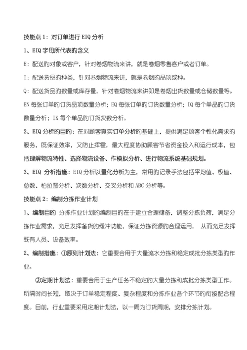 2023年烟草物流师三级技能点梳理.docx