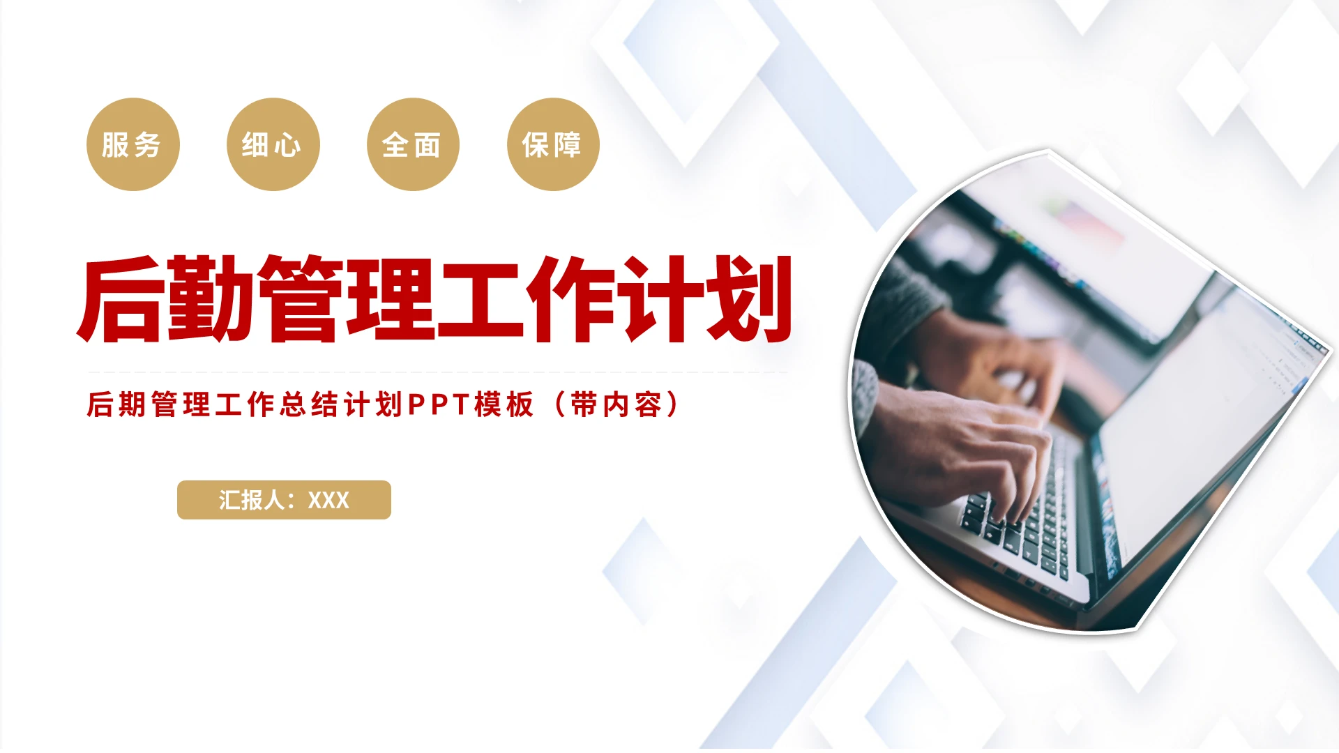 白色简约大气后勤管理工作计划汇报ppt