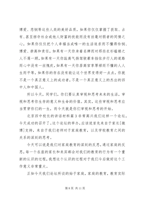 北京四中校长的讲话材料.docx