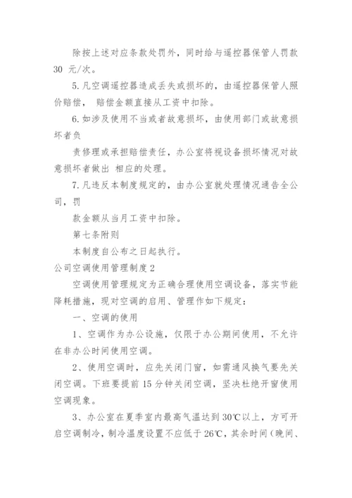 公司空调使用管理制度.docx