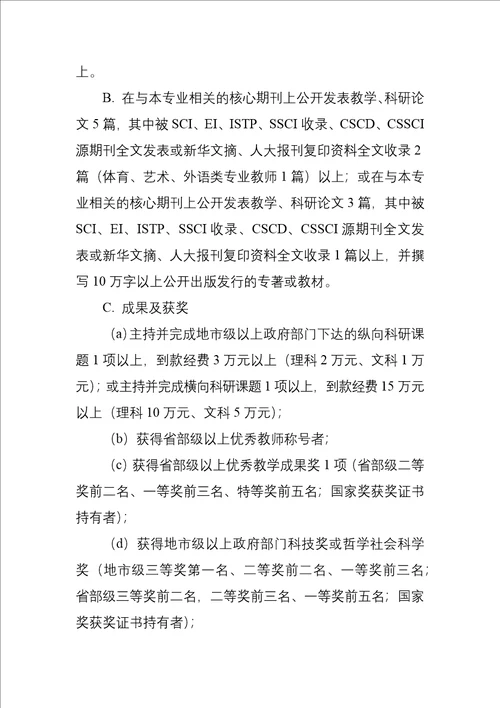 陕西省高等学校教师职务评审工作实施办法