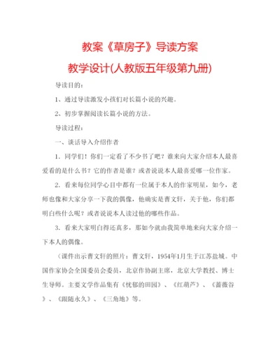 精编教案《草房子》导读方案教学设计人教版五年级第九册).docx