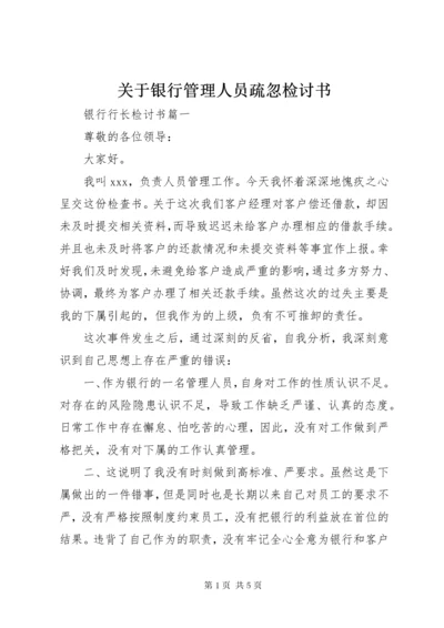 关于银行管理人员疏忽检讨书.docx