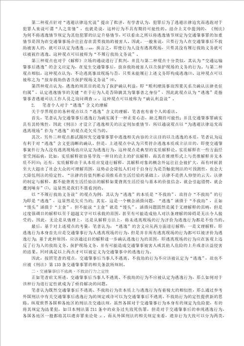 交通肇事后不逃离不救助行为定性分析