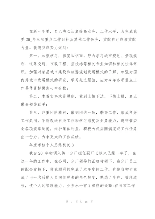 年度考核个人总结机关5篇.docx