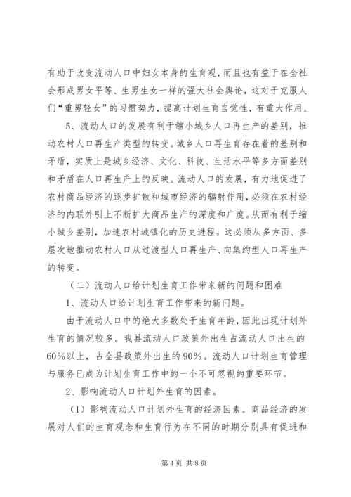 市流动人口计划生育管理的现状与思考 (2).docx