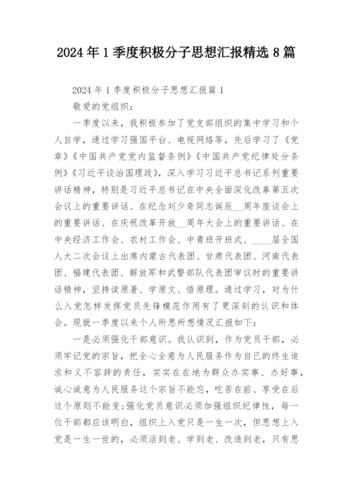 2024年1季度积极分子思想汇报精选8篇.docx