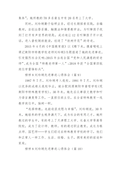 榜样8刘玲琍先进事迹心得体会16篇.docx