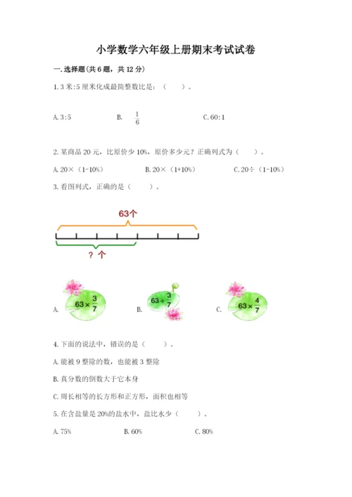 小学数学六年级上册期末考试试卷含完整答案【名师系列】.docx