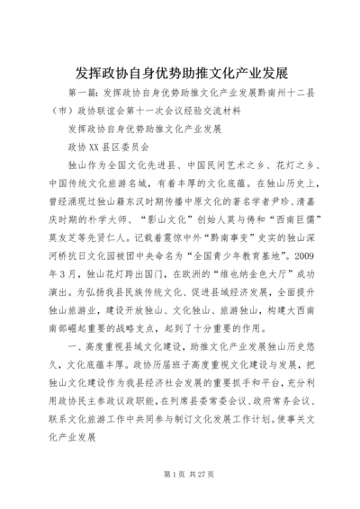 发挥政协自身优势助推文化产业发展.docx