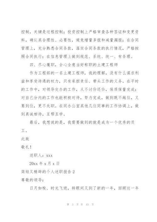 简短又精辟的个人述职报告.docx