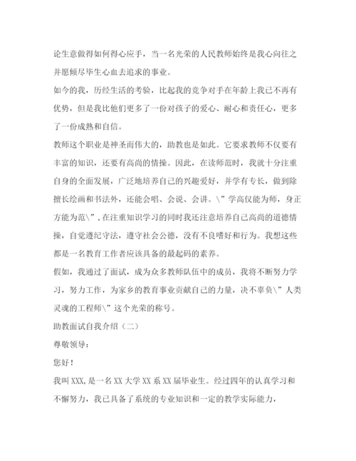 精编之助教面试自我介绍范文.docx