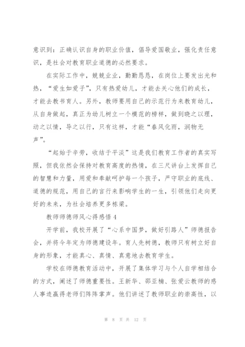 教师师德师风心得感悟5篇.docx