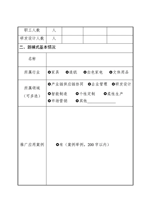 山东省轻工行业重点推广应用的新技术、新成果、新模式申报书